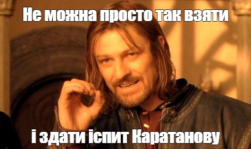 Не можна просто так взяти і здати іспит Каратанову